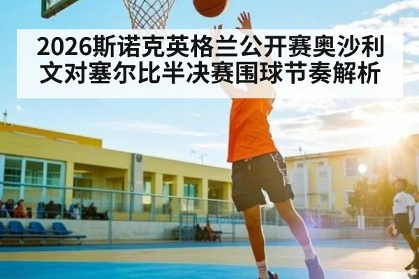 2026斯诺克英格兰公开赛奥沙利文对塞尔比半决赛围球节奏解析 | ZO SPORTS