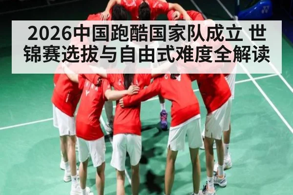 2026中国跑酷国家队成立 世锦赛选拔与自由式难度全解读 | ZO SPORTS