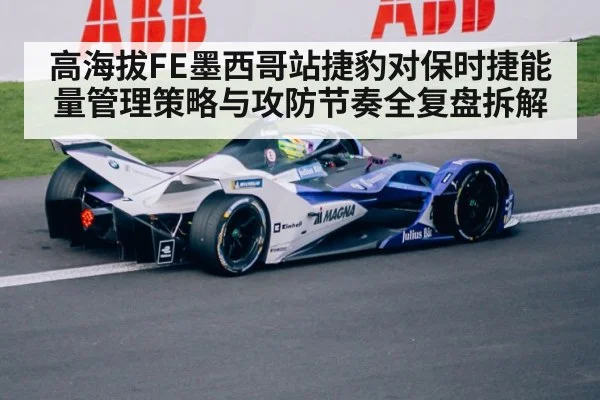 高海拔FE墨西哥站捷豹对保时捷能量管理策略与攻防节奏全复盘拆解 | ZO SPORTS