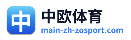 中欧体育